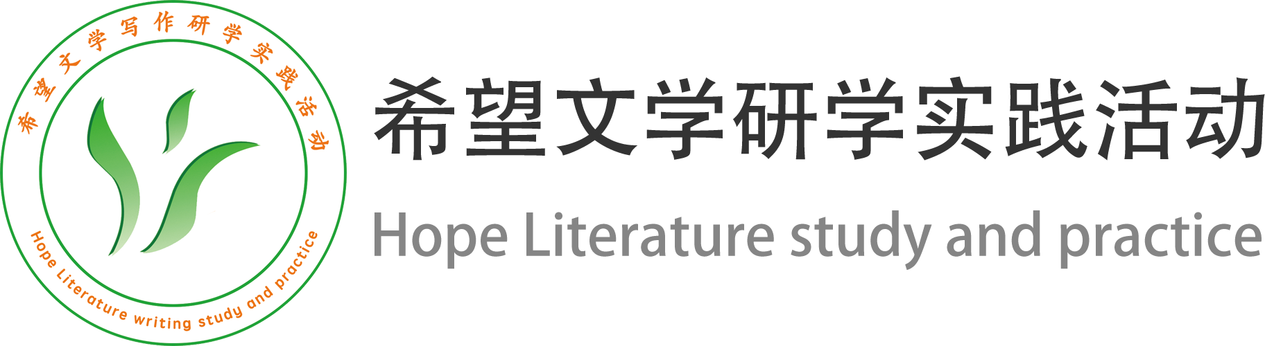 希望文学研学实践